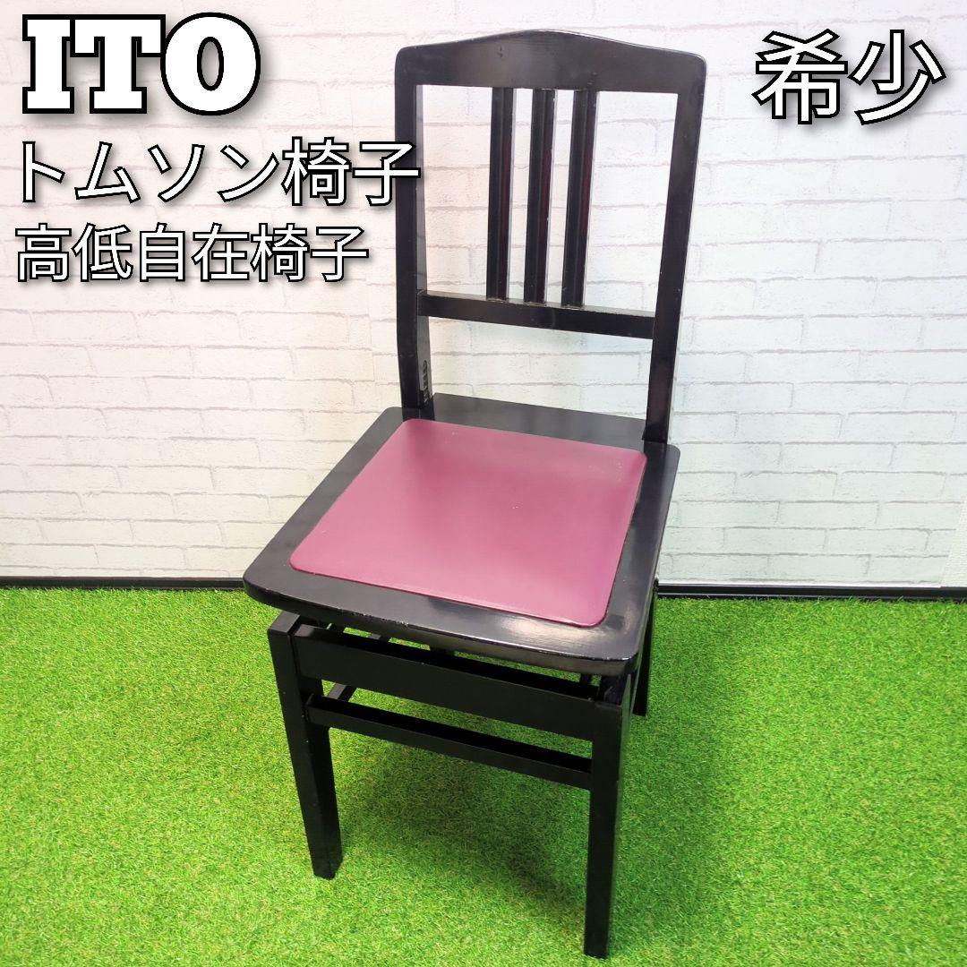 ITO トムソン椅子 ピアノ椅子 高低自在椅子 高さ調整椅子