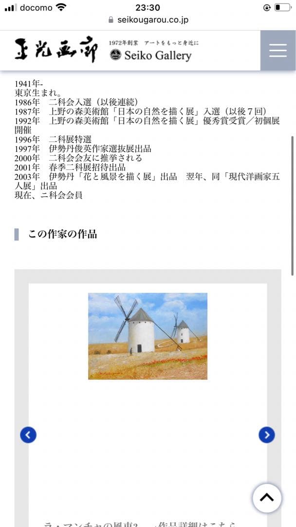 【真作保証】ラ・マンチャの風車 高山章亮