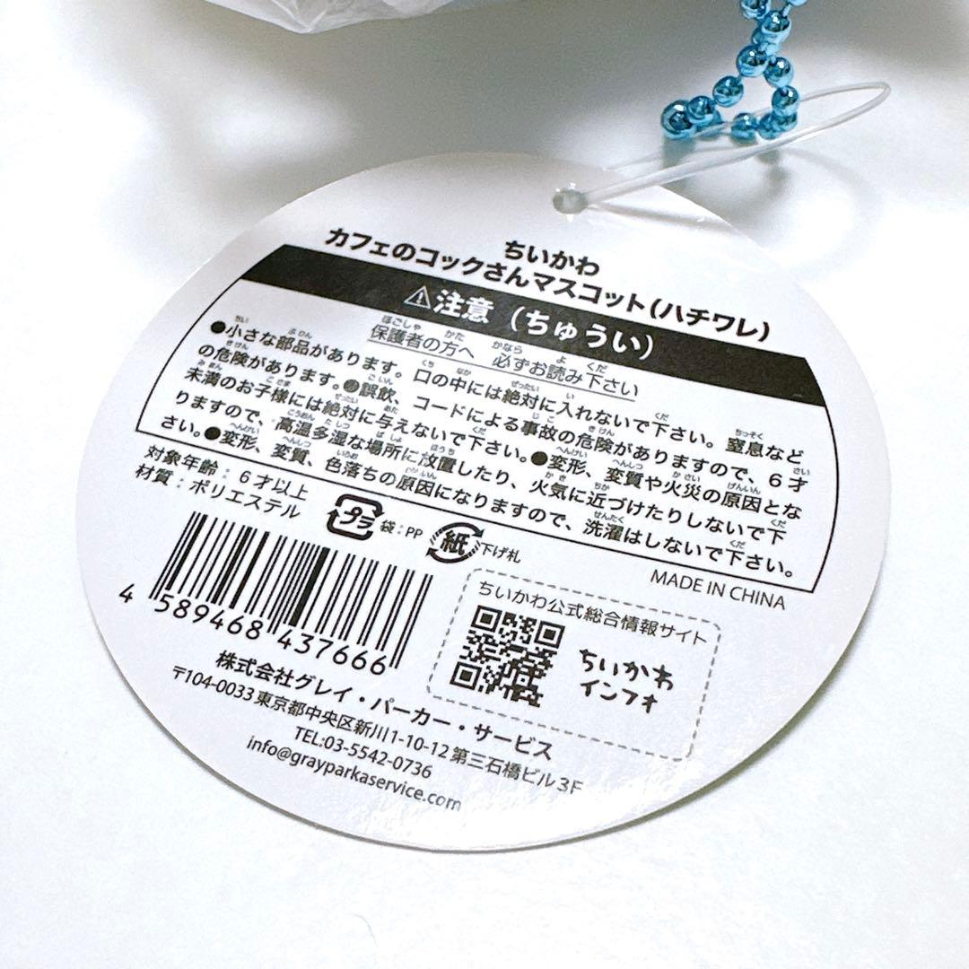 【匿名配送】ちいかわ カフェのコックさんマスコット（ハチワレ）