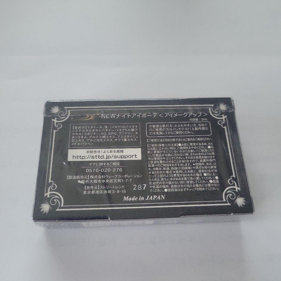 ナイトアイボーテ　3本セット(未開封)