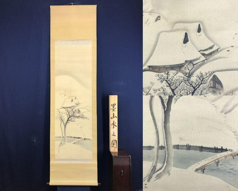 真作／三湖/雪中田家図/山水図/雪中山水図/掛軸/名家伝来/AE-233