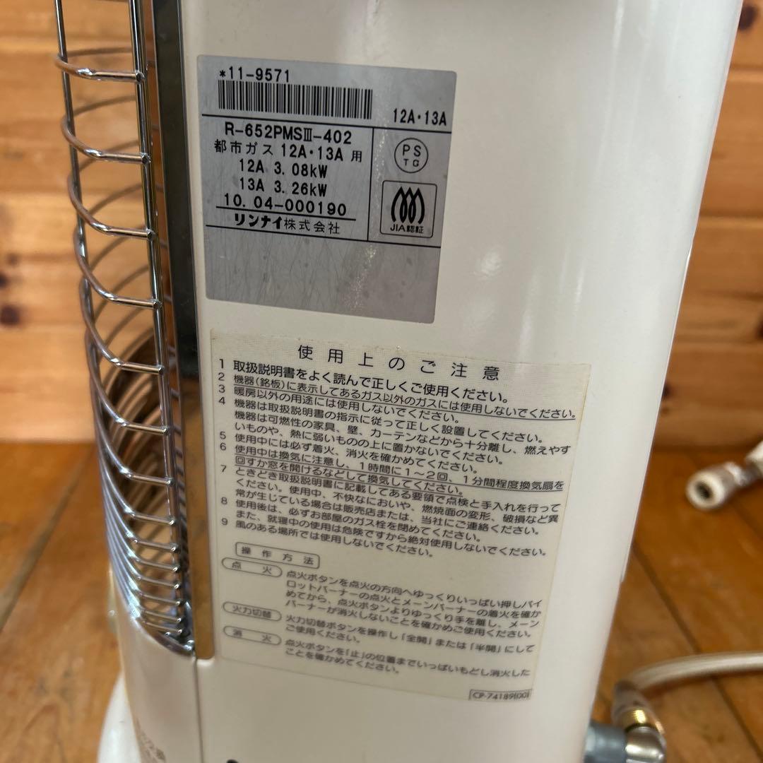 【都市ガス用】リンナイ ガス赤外線ストーブ R-652PMSⅢ