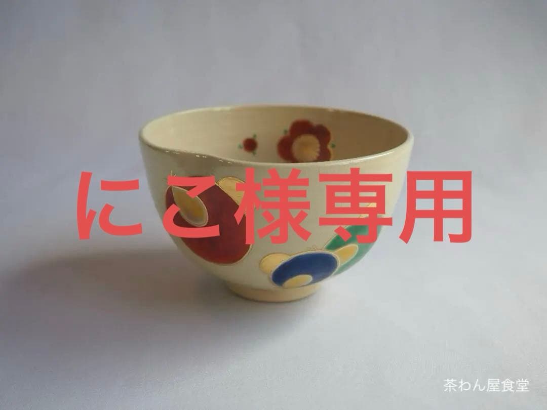 16代永樂善五郎造『色絵くくり猿茶碗』 (共箱)　千家十職