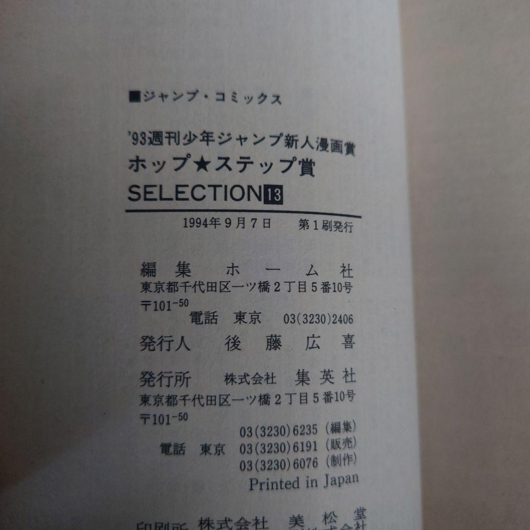 ホップステップ賞 SELECTION 13（ONE PIECE尾田先生作品収録）