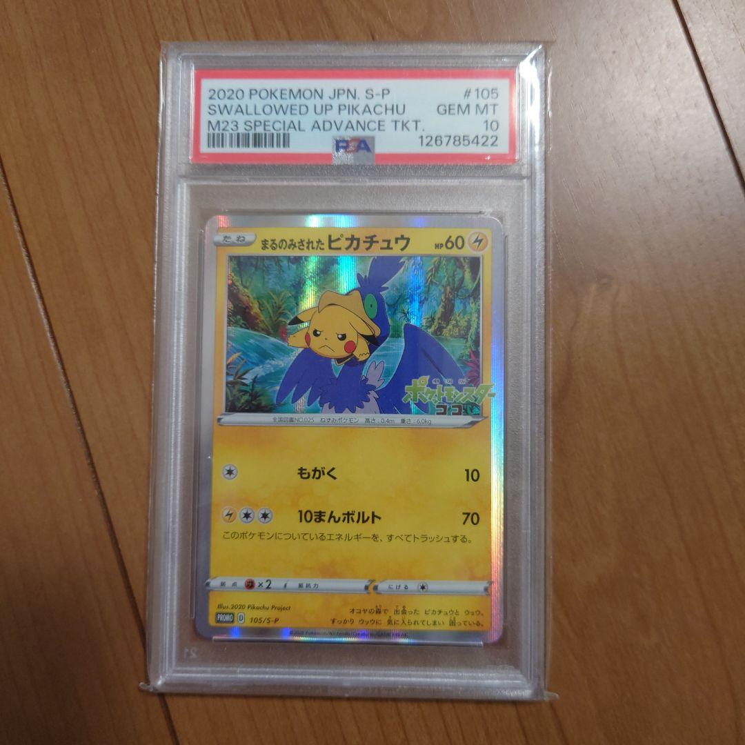 まるのみされたピカチュウ プロモ PSA10 105/S-P