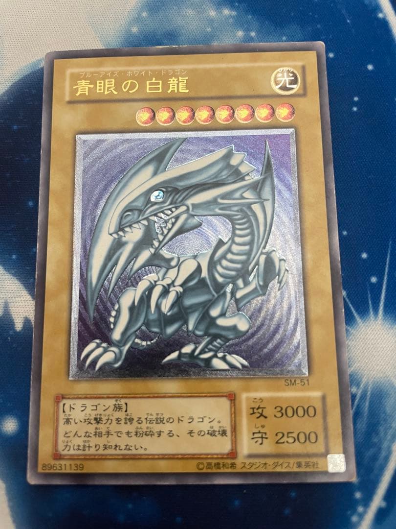 ブルーアイズホワイトドラゴン　レリーフ　青眼の白龍　　sm-51