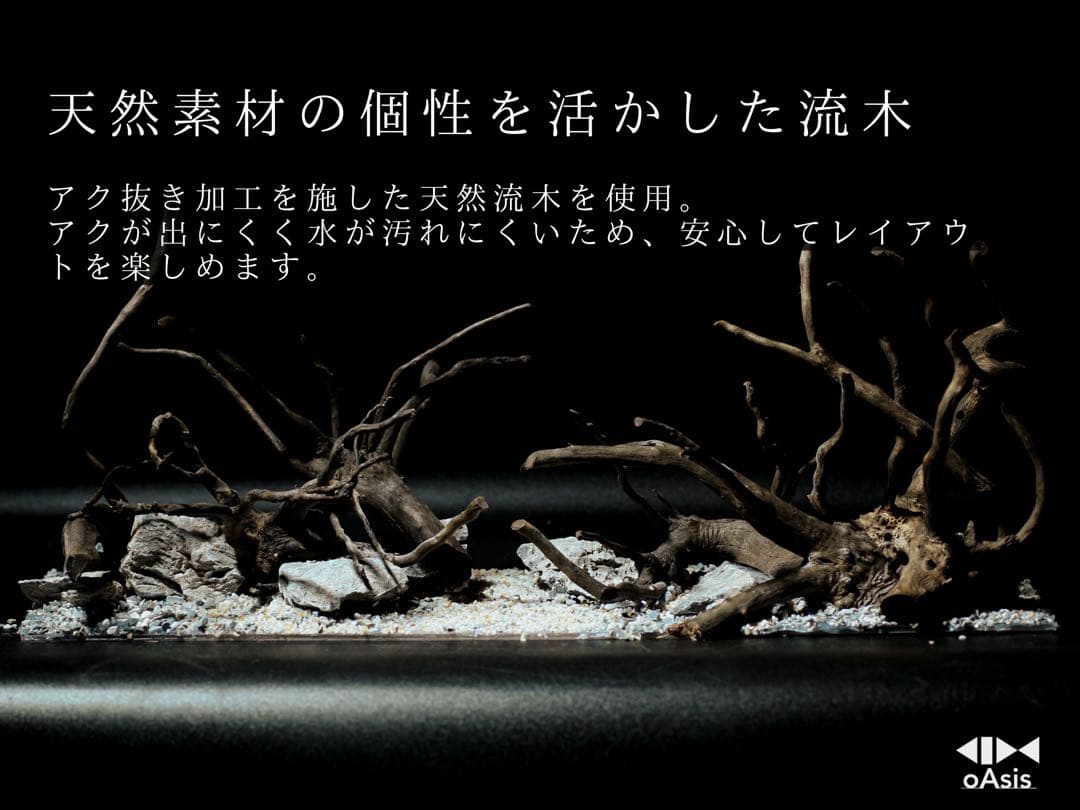 アクアリウム 流木 レイアウトセット 60cmスリム水槽　熱帯魚・水草水槽用