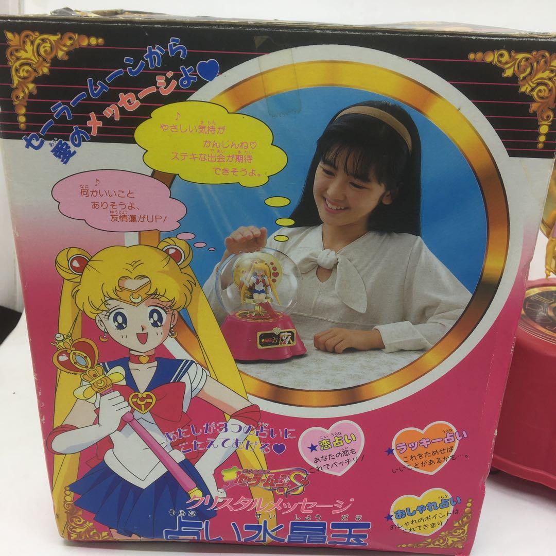 セーラームーンS 占い水晶玉　当時物