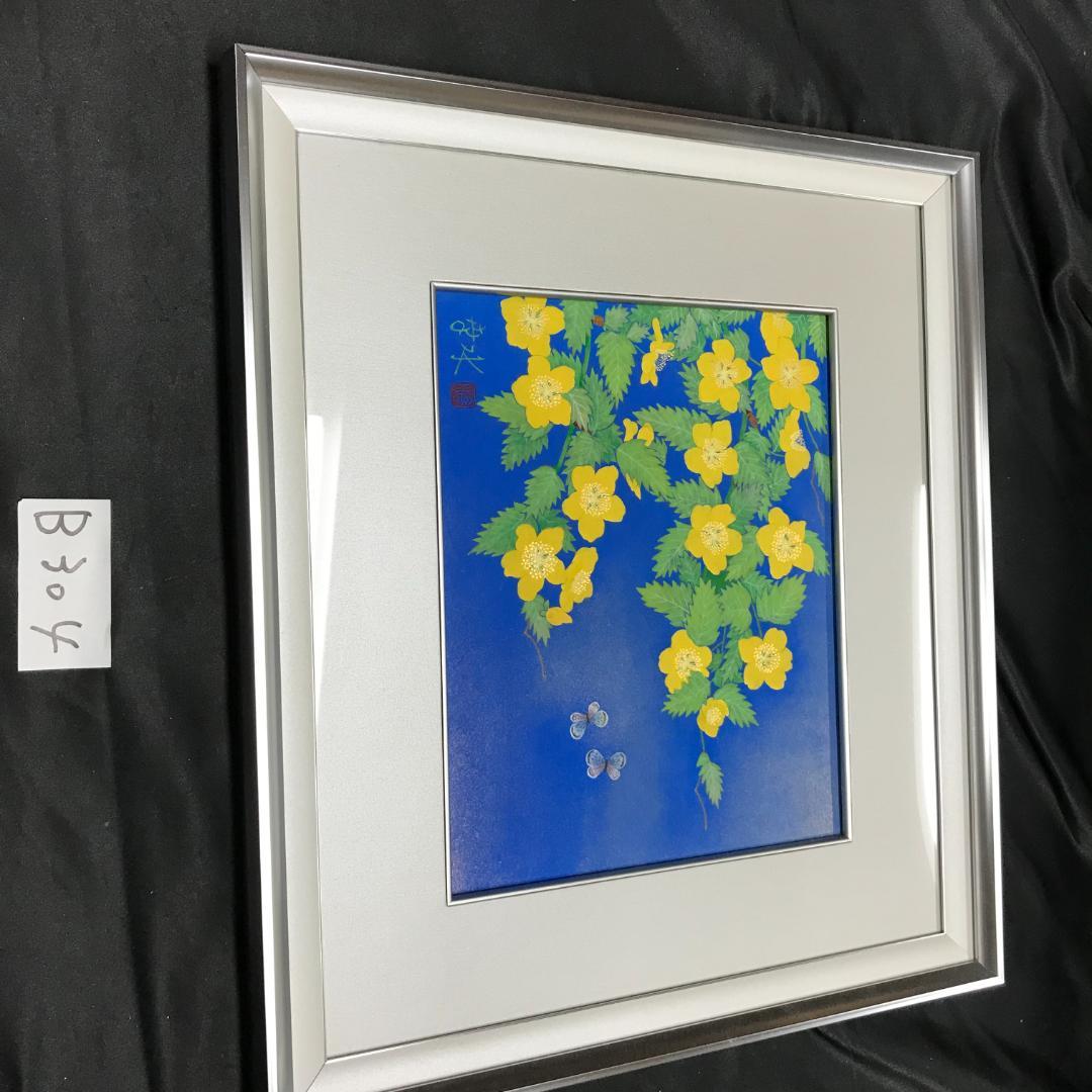 紅山幸水　山吹　絵画　額装　日本画家