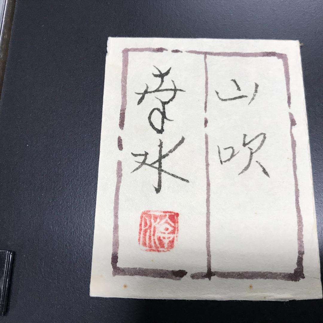 紅山幸水　山吹　絵画　額装　日本画家