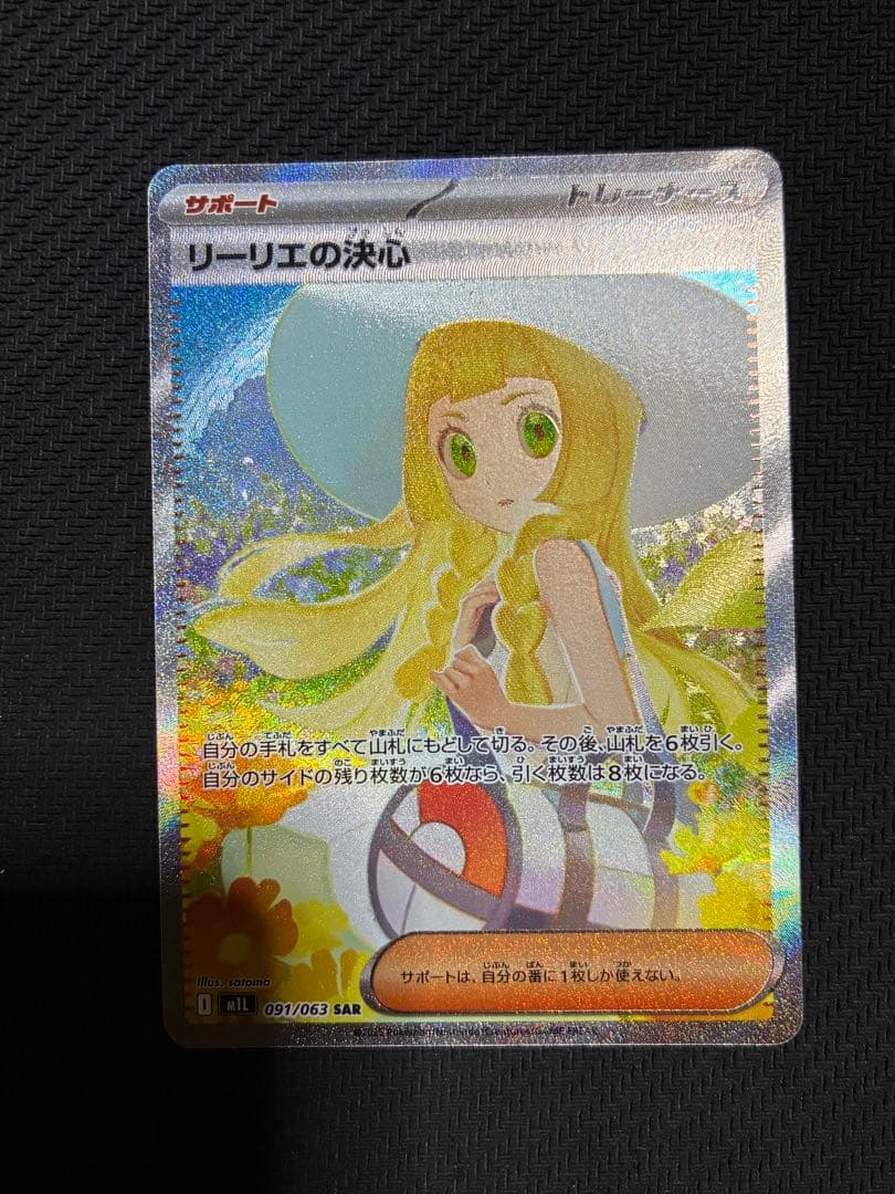 専用　ポケカ　リーリエの決心　sar
