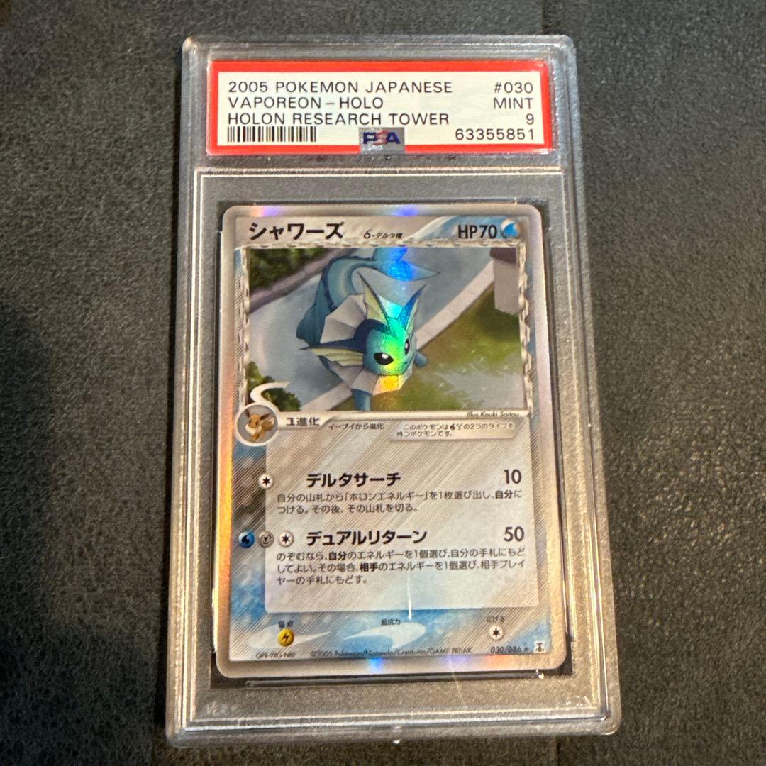 2005年 ポケモン シャワーズ ホロ PSA 9