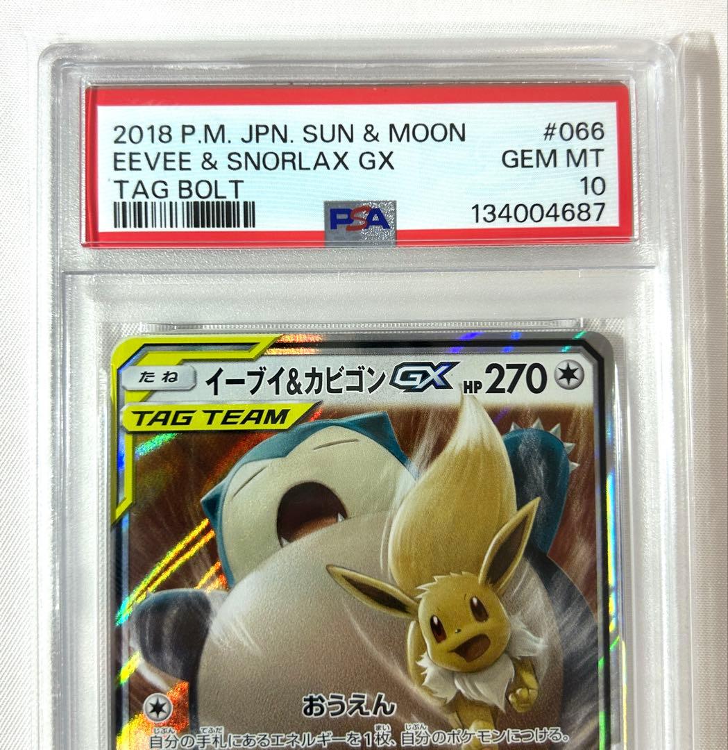 【PSA10】イーブイ&カビゴンGX RR 066/095 ポケモンカード