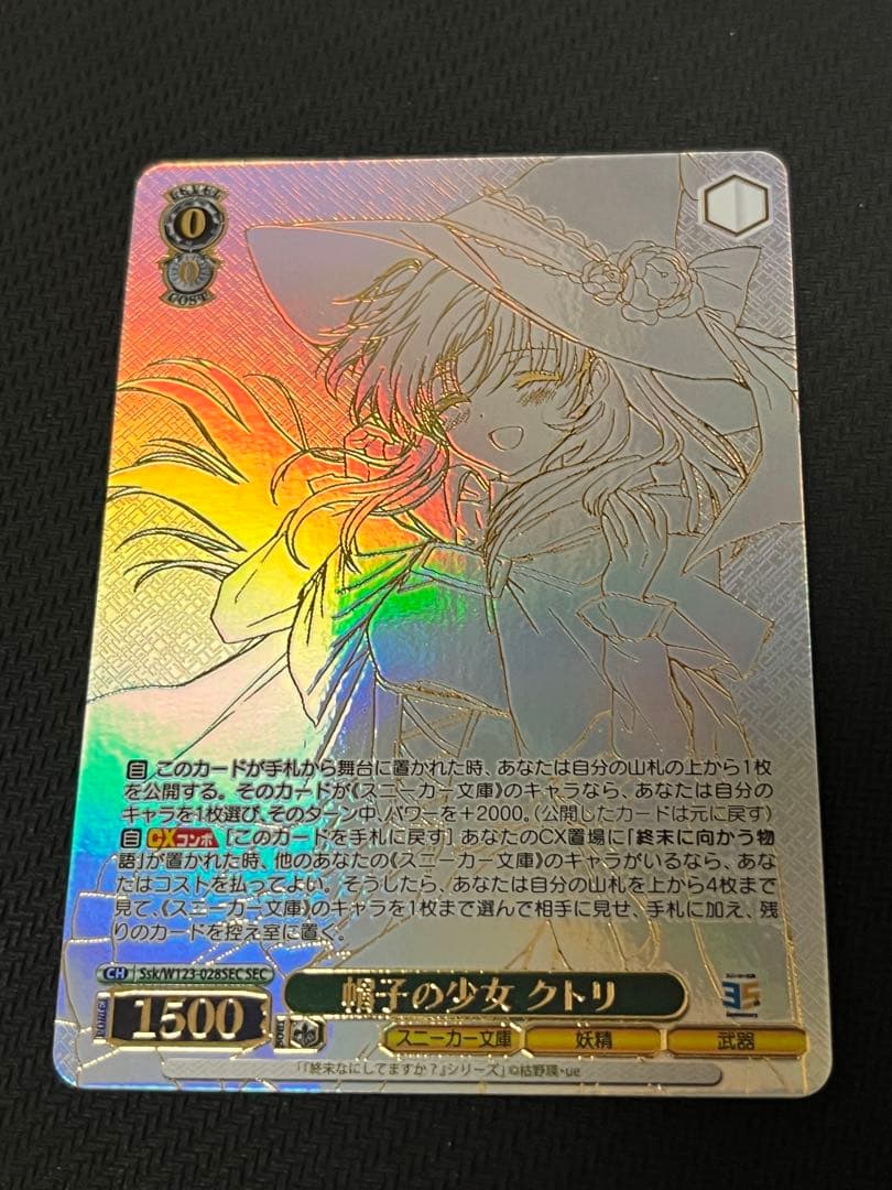 ヴァイスシュヴァルツ 角川スニーカー文庫　SEC 帽子の少女　クトリ