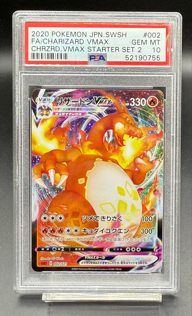 【エラー品】リザードンVMAX 　psa10 002/021