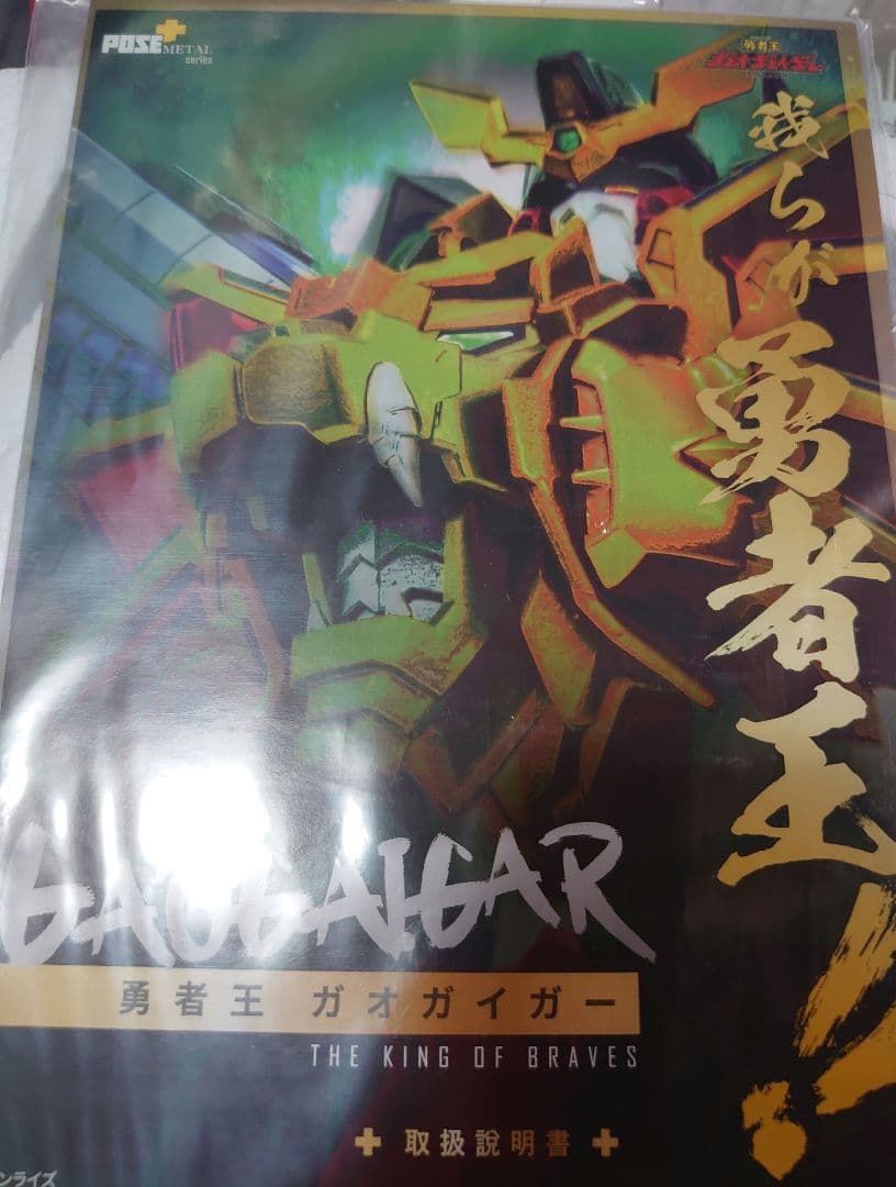pose.メタルシリーズ.勇者王ガオガイガー。
