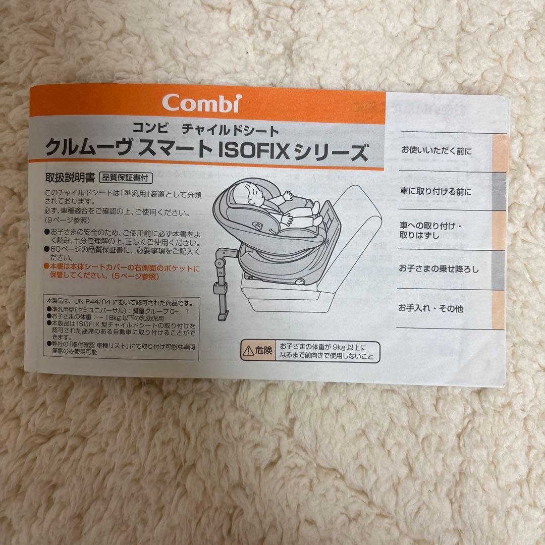 クルムーブ スマートJJ-600 Combi ISO-FIX チャイルドシート