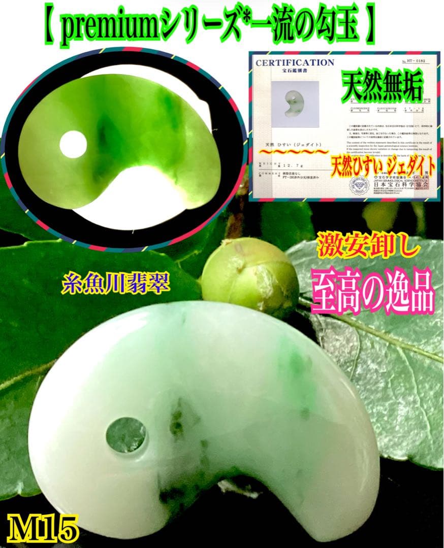 ✳激安卸し値段　糸魚川翡翠勾玉　業者様も買って損無しです‼️本物ジェダイト鑑別書付