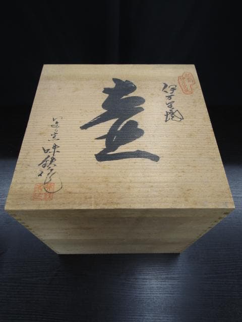 【未使用品】肥前伊万里焼 今里窯 六代 味鉄 花瓶 壺 共箱付