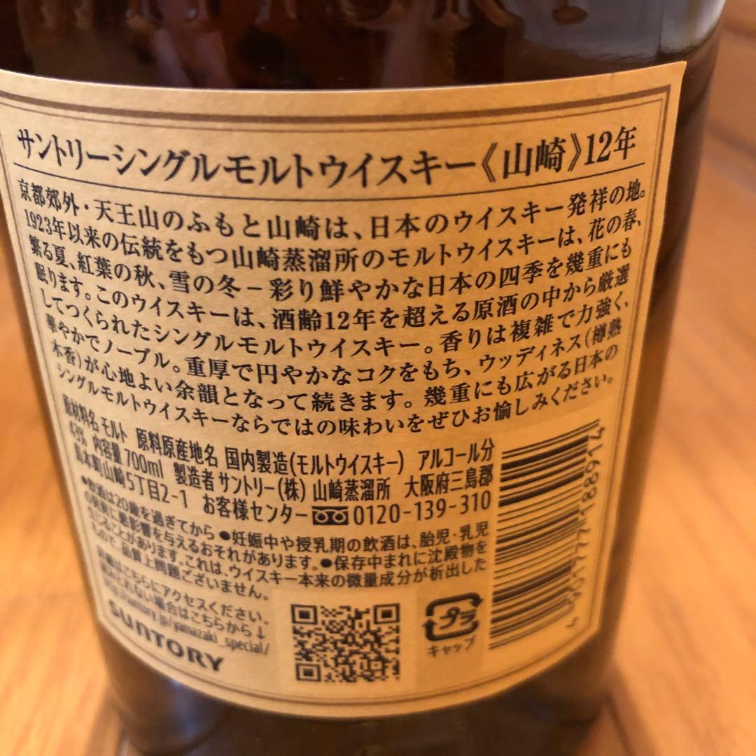山崎 12年 シングルモルトウイスキー 箱入り