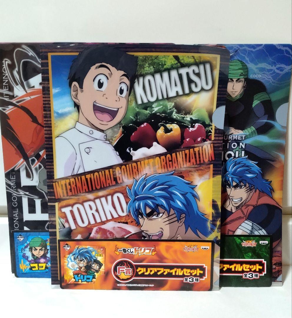 トリコ　クリアファイル　シール付き　全3種セット