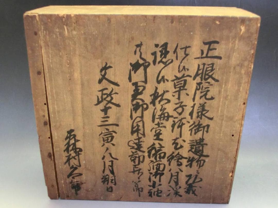 菓子器■月渓 文政十三寅八月 江戸期 漆器 銘々皿5客 正眼院様御遺物 時代物■