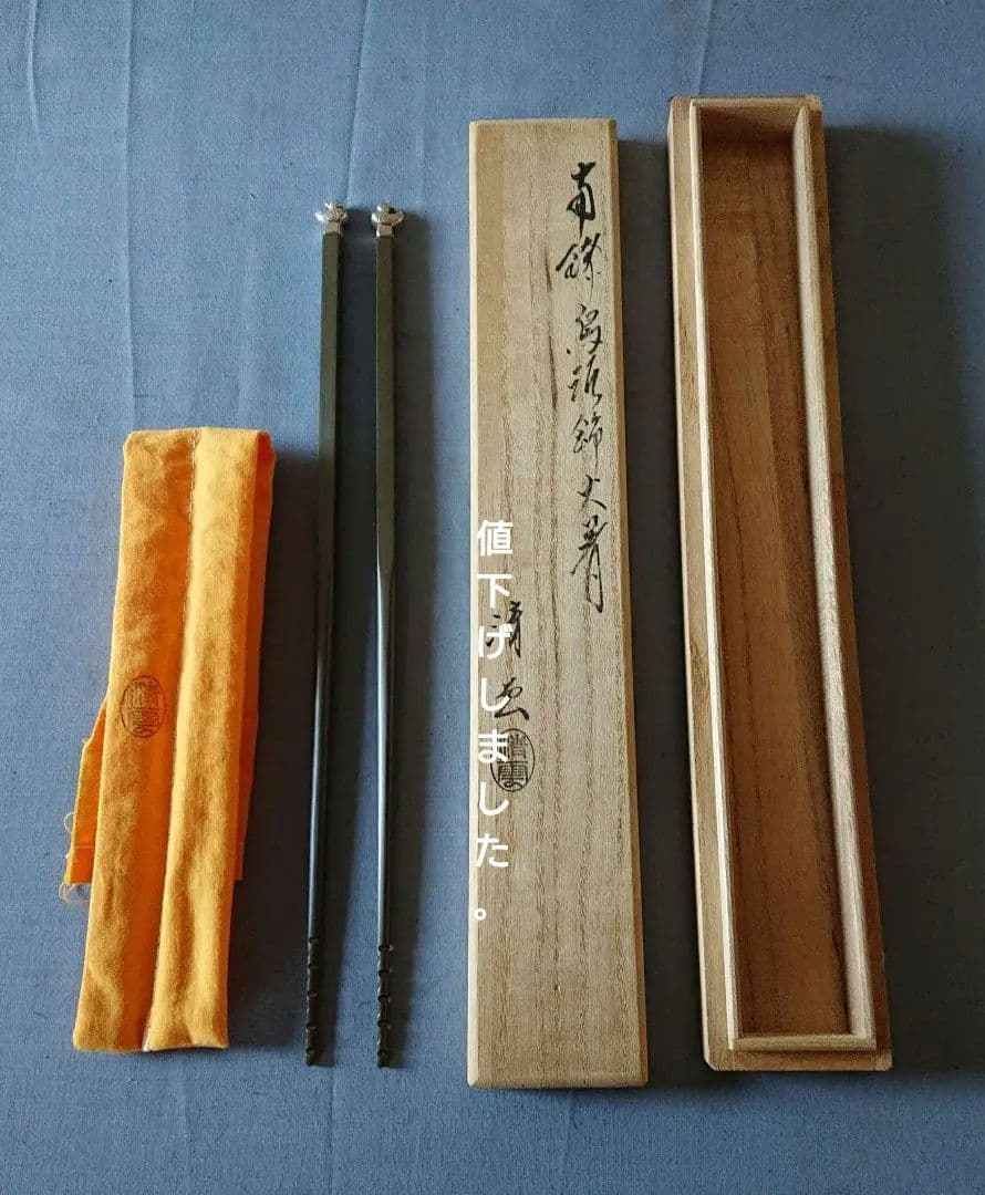 茶道具南鐐(純銀)火箸