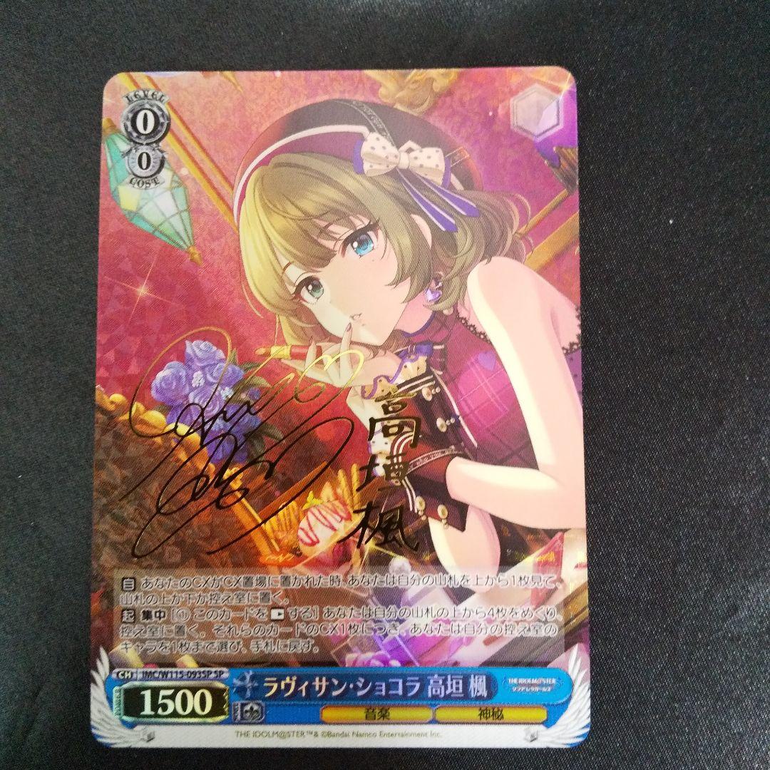 ラヴィサン・ショコラ 高垣楓　SP　サイン