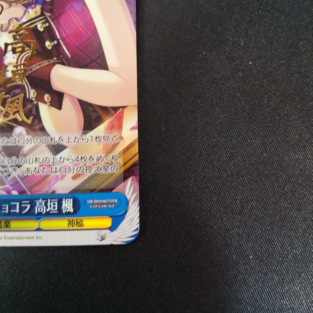 ラヴィサン・ショコラ 高垣楓　SP　サイン