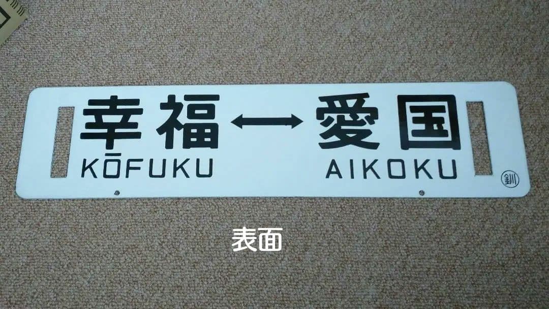 【鉄道部品】幸福↔愛国 ホーローサボ
