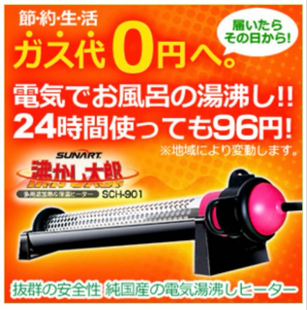SUNART 沸かし太郎　多用途加熱&保温ヒーター SCH-901 910W