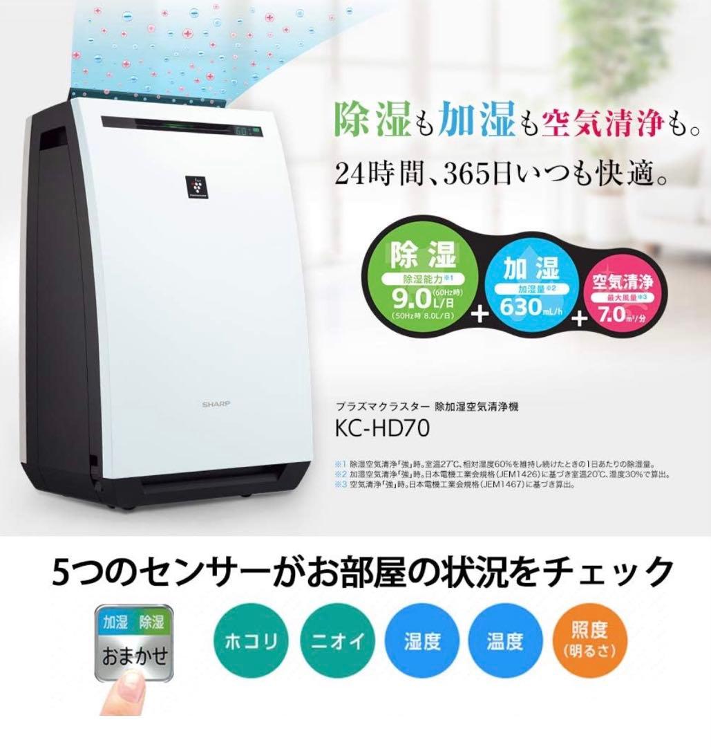 SHARP 除湿・加湿・空気清浄機　KC-HD70W 2019年