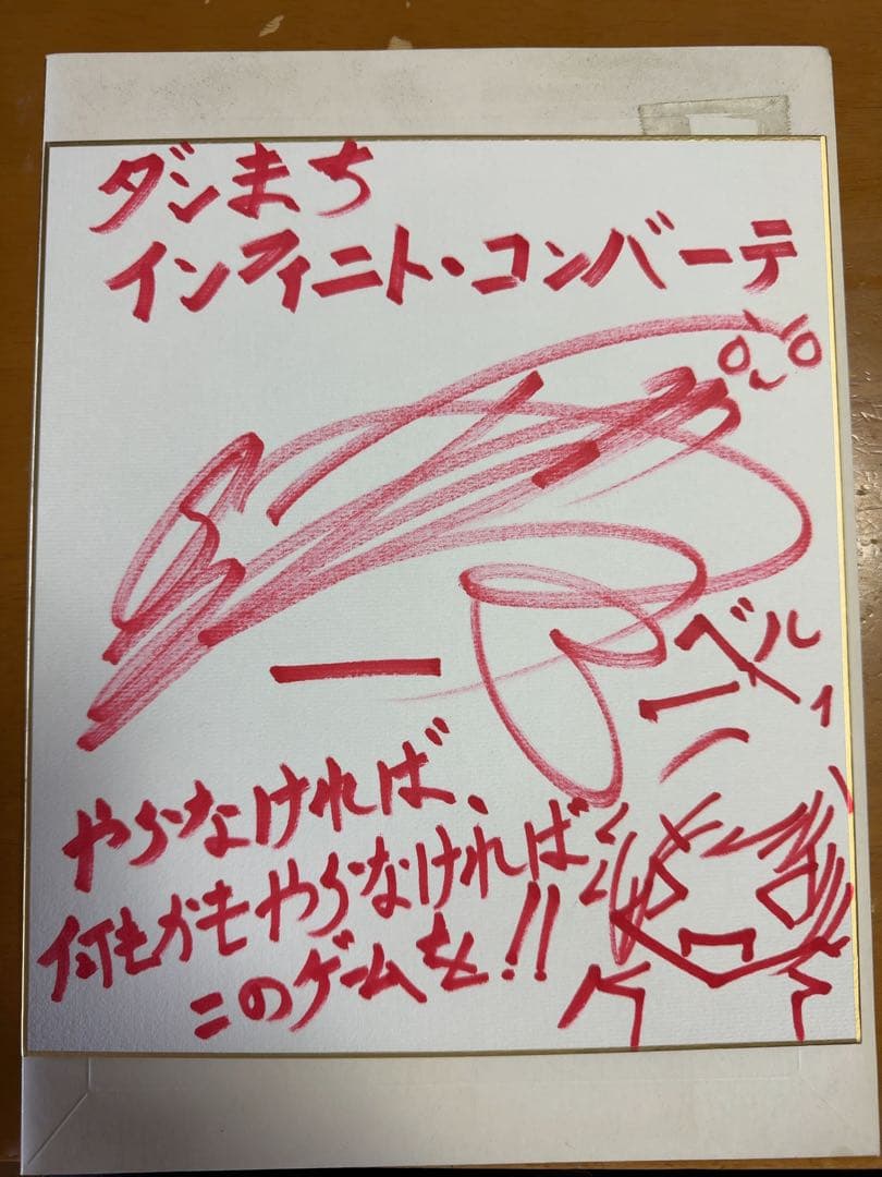 ダンまち 直筆サイン色紙