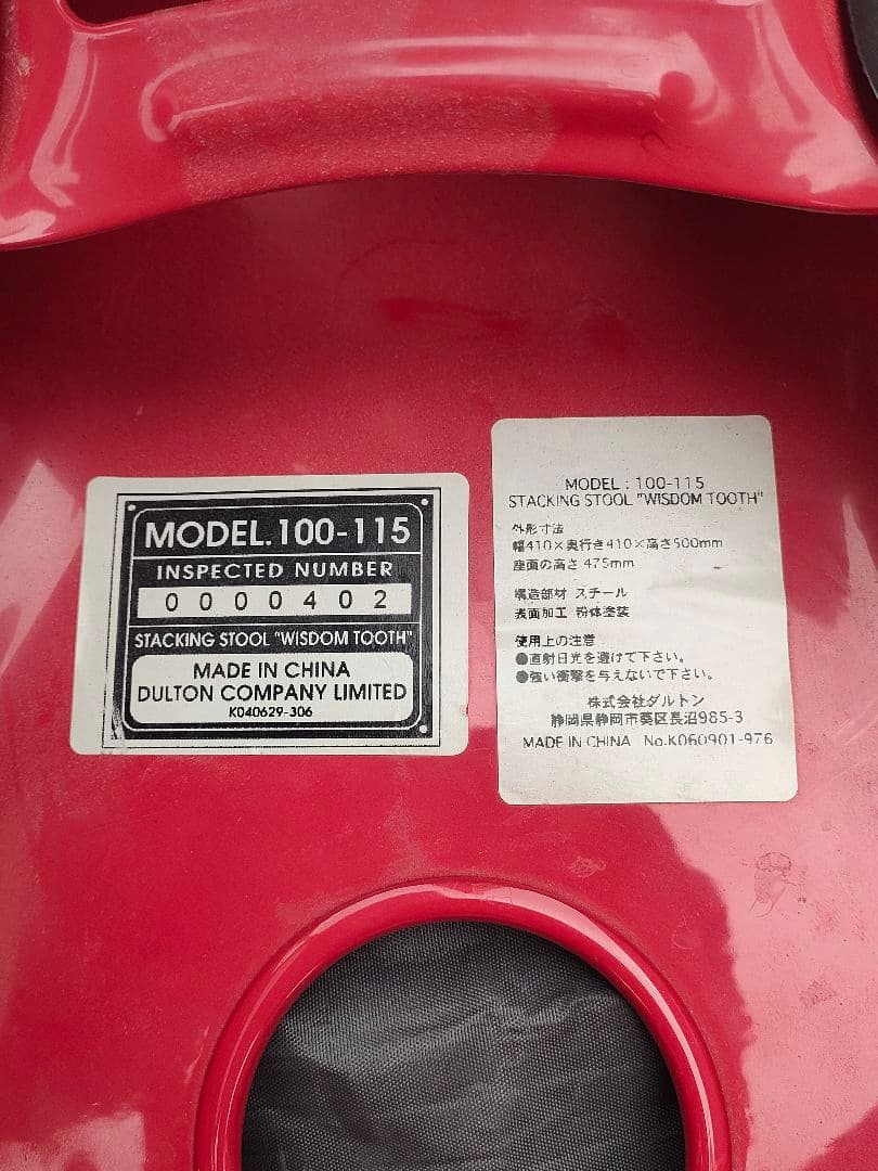 ダルトン スタッキング スツール ウィズダム トゥース レッド 100-115