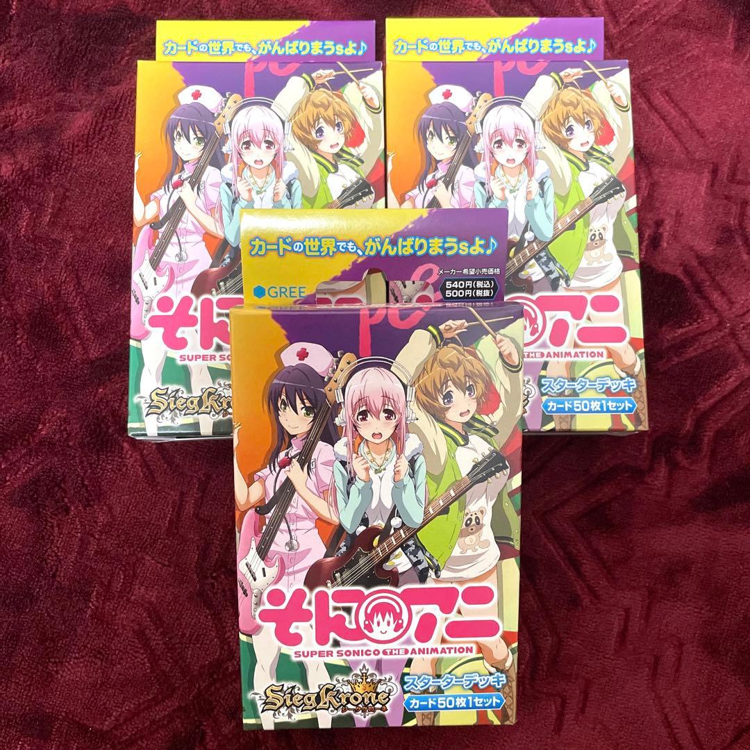 ジーククローネ　そにアニ　スターターデッキ　未開封　3個セット