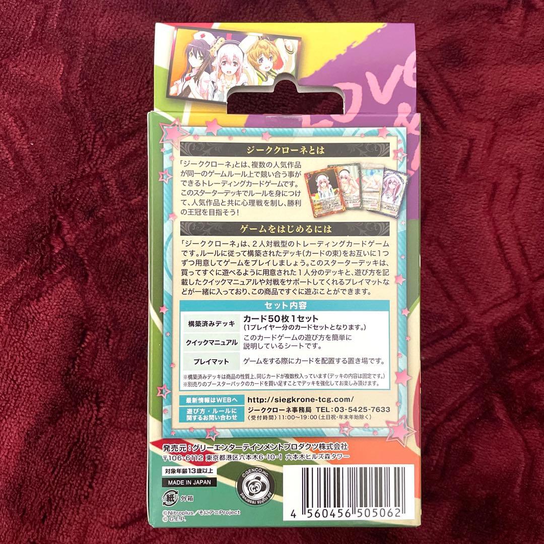 ジーククローネ　そにアニ　スターターデッキ　未開封　3個セット