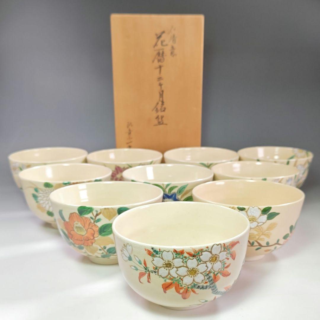 イ905 茶碗『臥竜山 横萩一光造』『仁清　花暦十二ヶ月銘碗数茶碗　10客共箱』