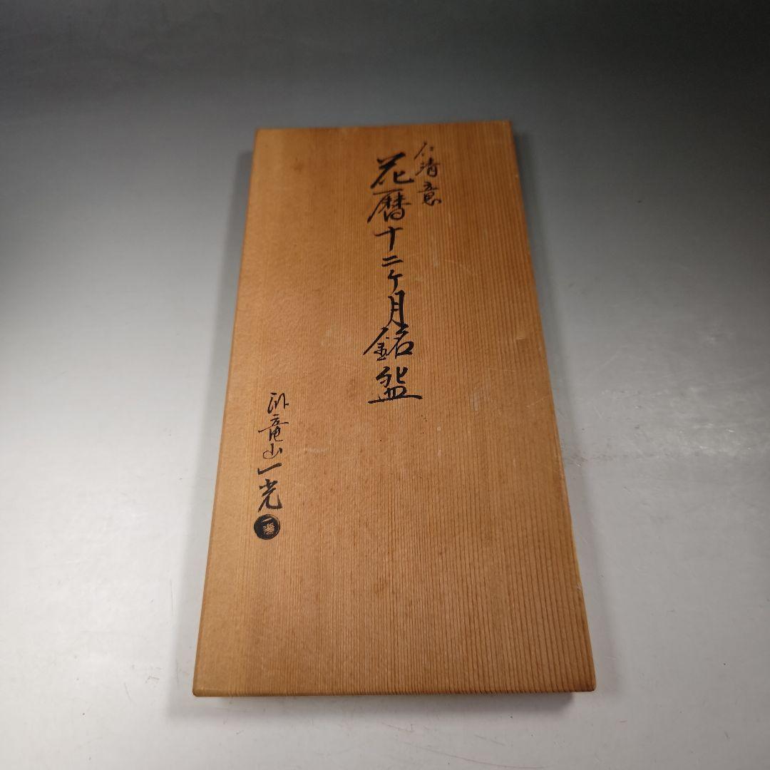 イ905 茶碗『臥竜山 横萩一光造』『仁清　花暦十二ヶ月銘碗数茶碗　10客共箱』