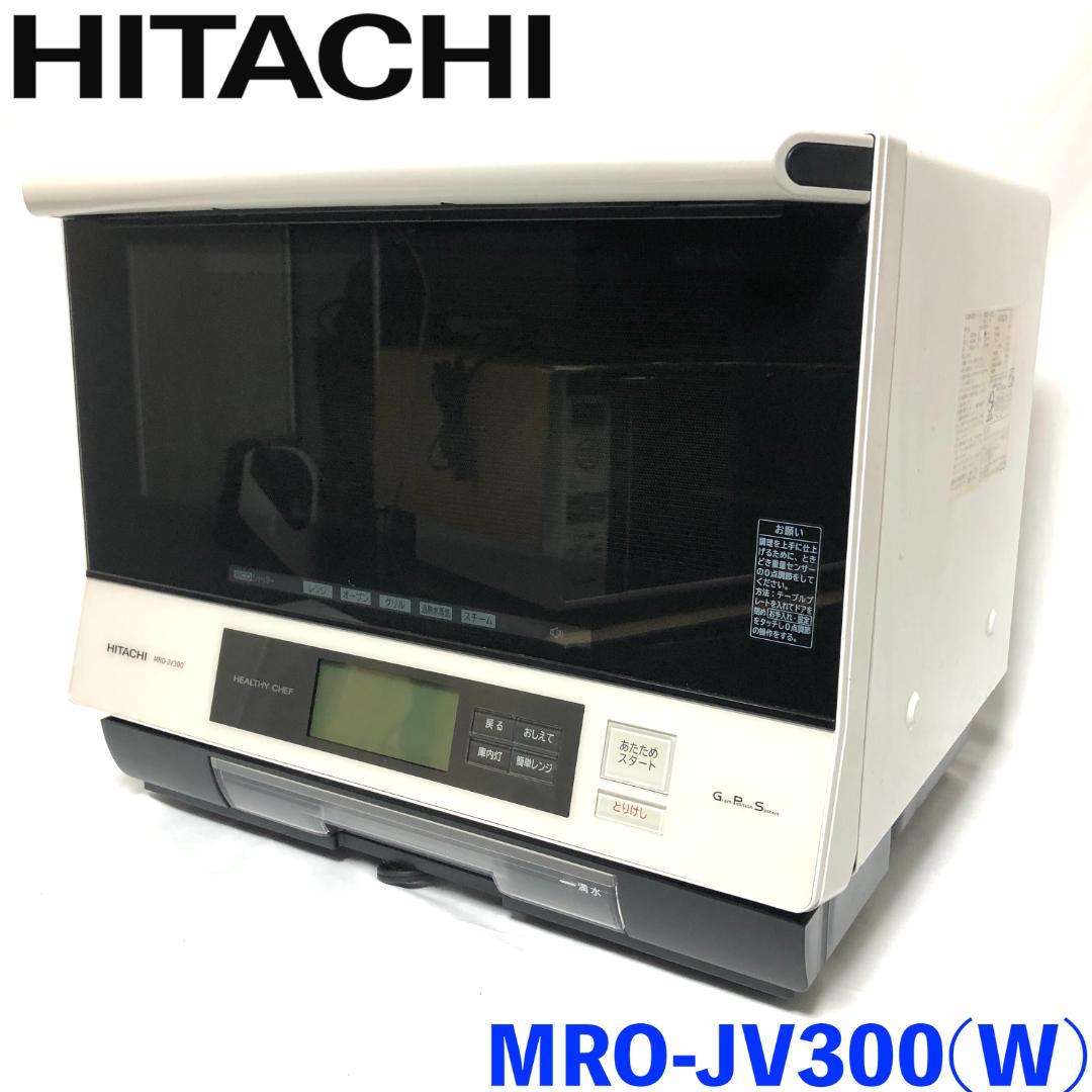 【送料無料★美品】 日立 過熱水蒸気 オーブンレンジ MRO-JV300 (W)