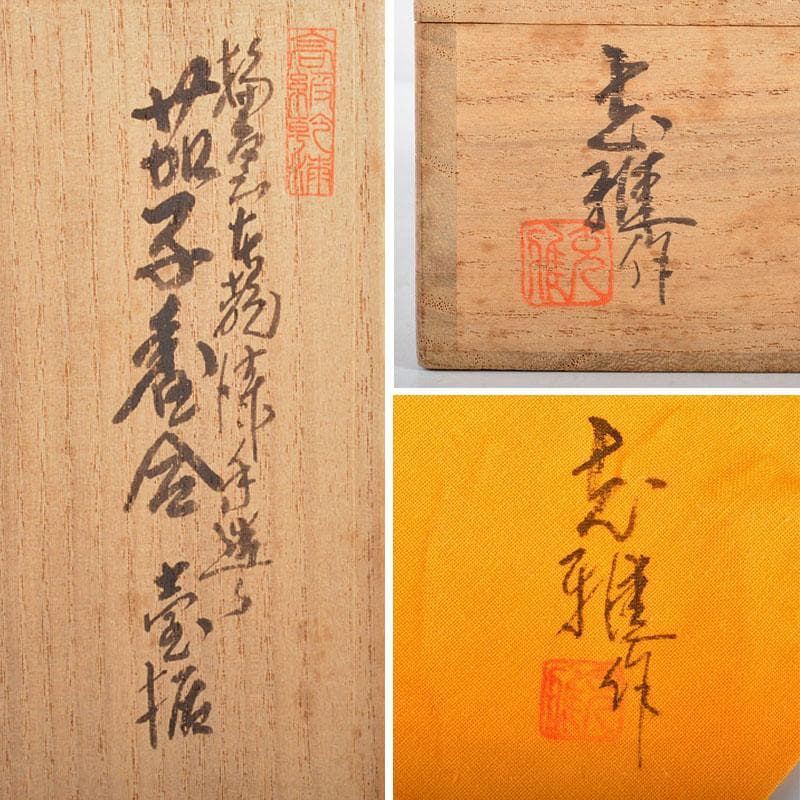 茶道具　輪島塗　川岸充雅作　乾漆手造り　茄子香合　共箱　M　R4473
