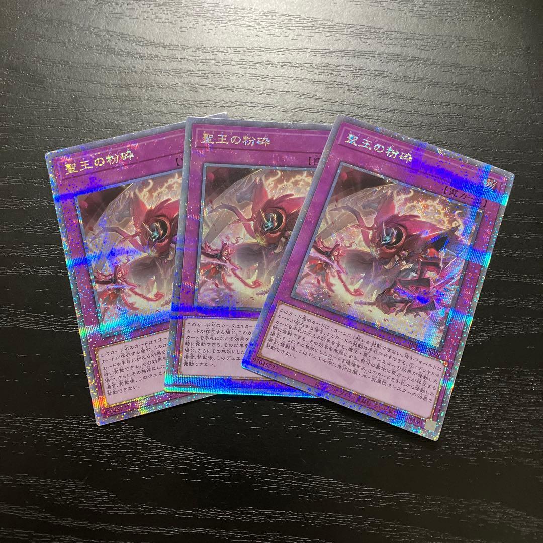 遊戯王　聖王の粉砕　25thシークレットレア3枚