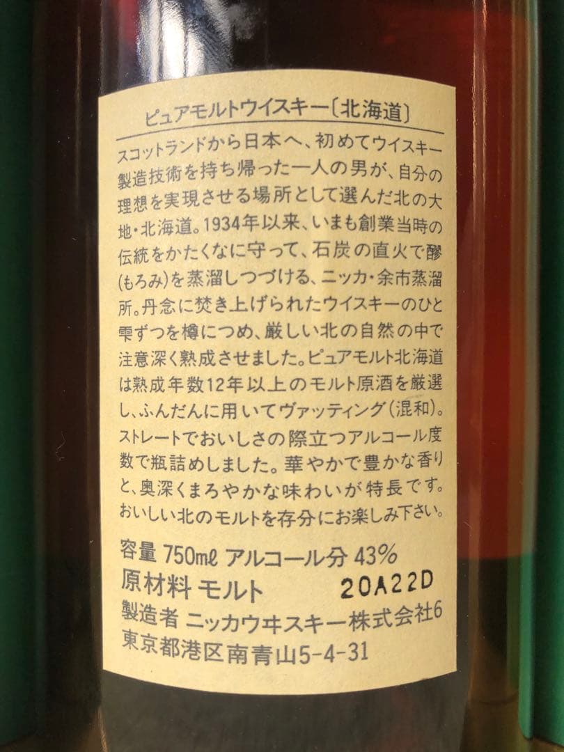 【未開栓・希少品】ニッカ　ピュアモルトウイスキー　北海道　12年　金文字