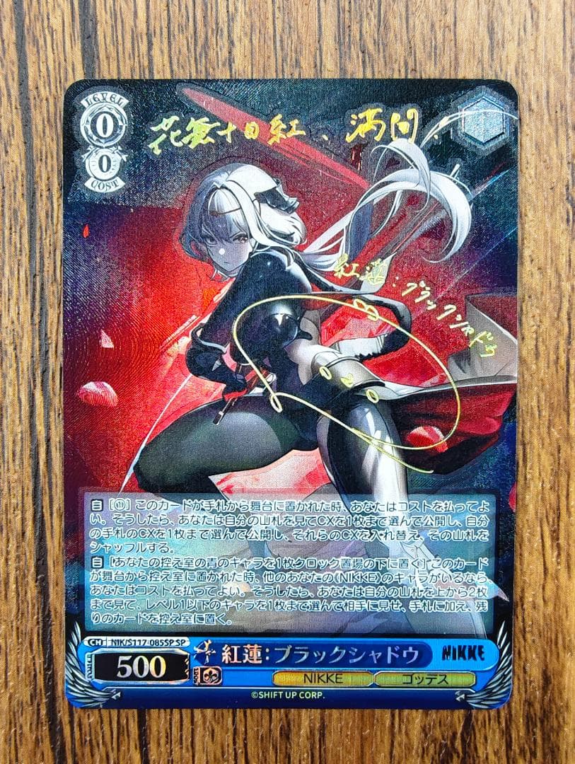 ヴァイスシュヴァルツ 紅蓮 ブラックシャドウ NIK/S117-085SP SP