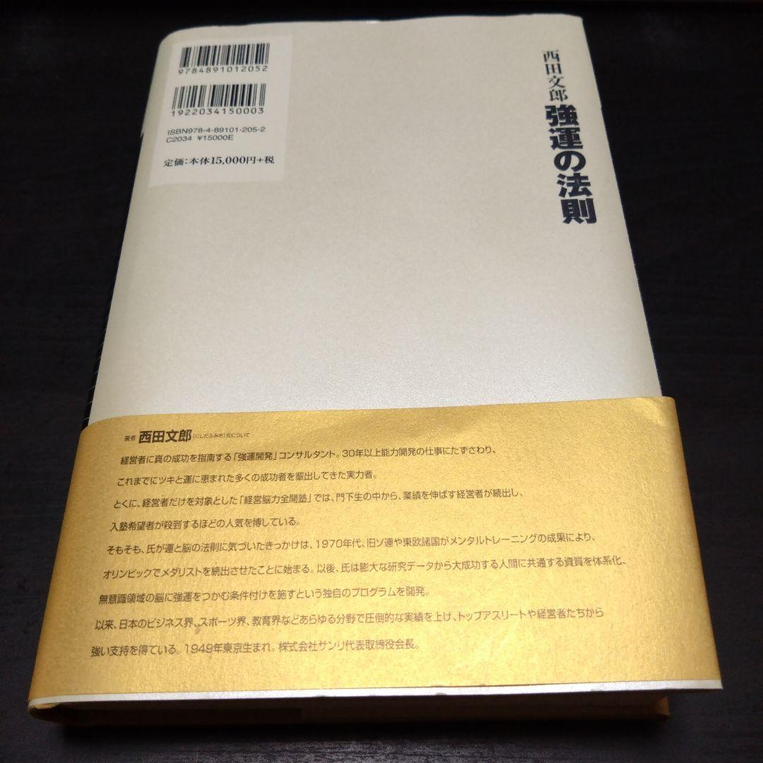 強運の法則 : 社長のための「西田式経営脳力全開」8大プログラム