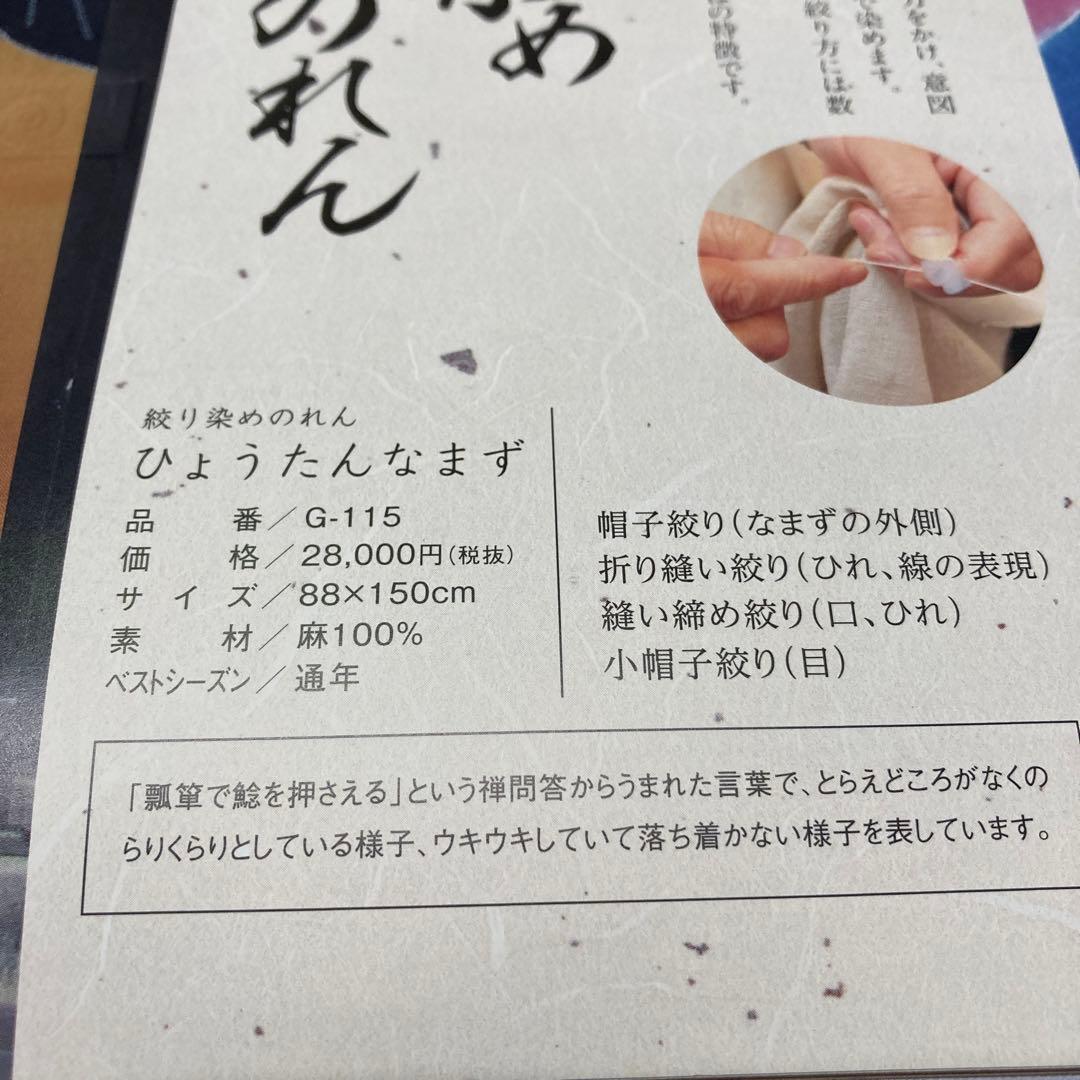 万葉舎　絞り染めのれん　ひょうたんなまず　麻100% 新品未使用