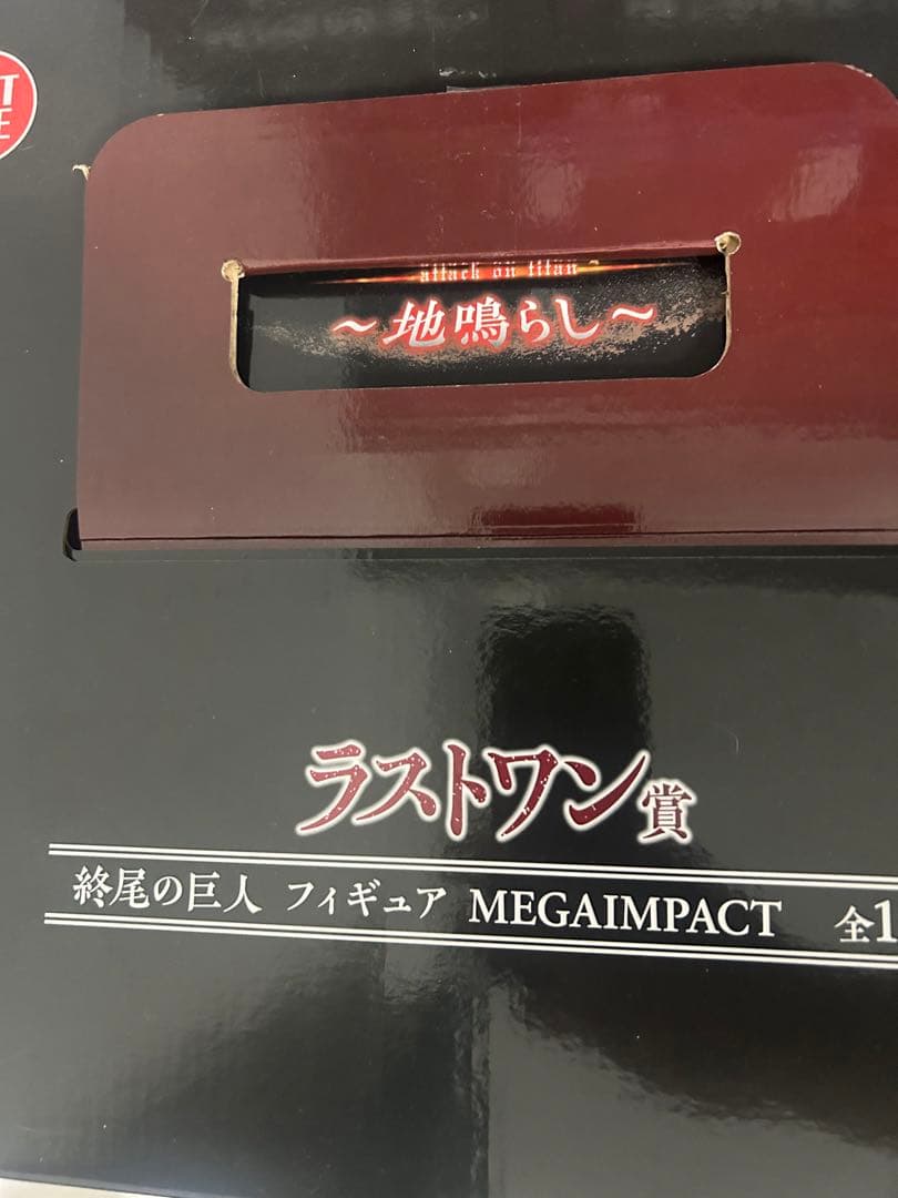 一番くじ　進撃の巨人　全種　フルコンプリート　セット　コンプ