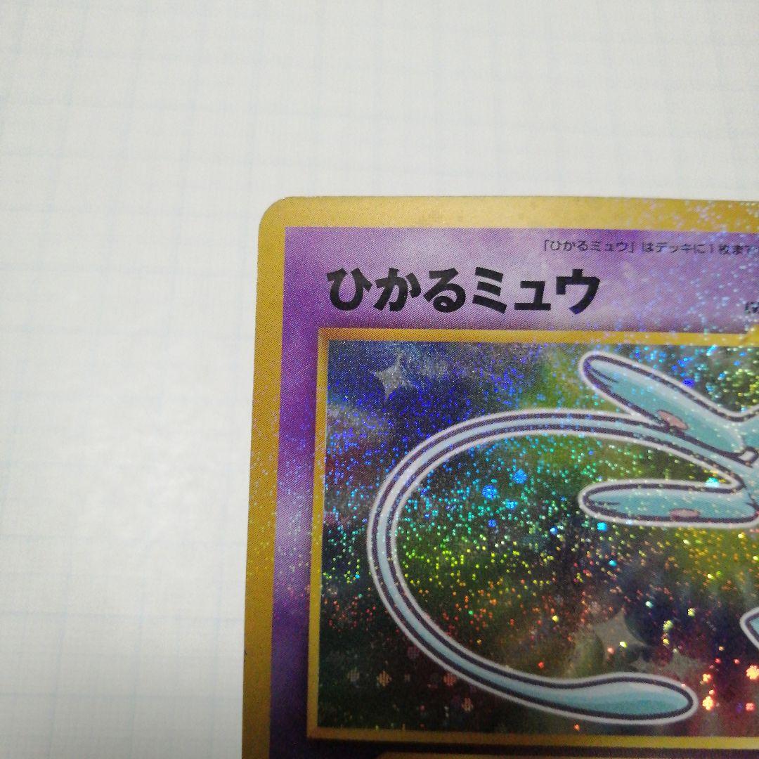 ポケモンカード　ひかるミュウ　旧裏　うずまき