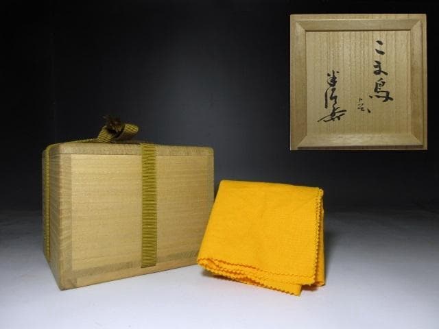 川喜田半泥子 絵志野 茶碗【こま鳥】／共箱