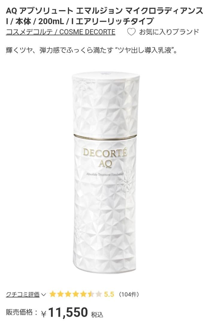DECORTÉ AQ ローション Ⅰ・エマルジョン Ⅰ セット