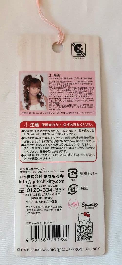 希少　ハローキティ × 辻希美　コラボ　根付け　ストラップ　2009年